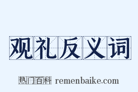 观礼反义词是什么意思的图片